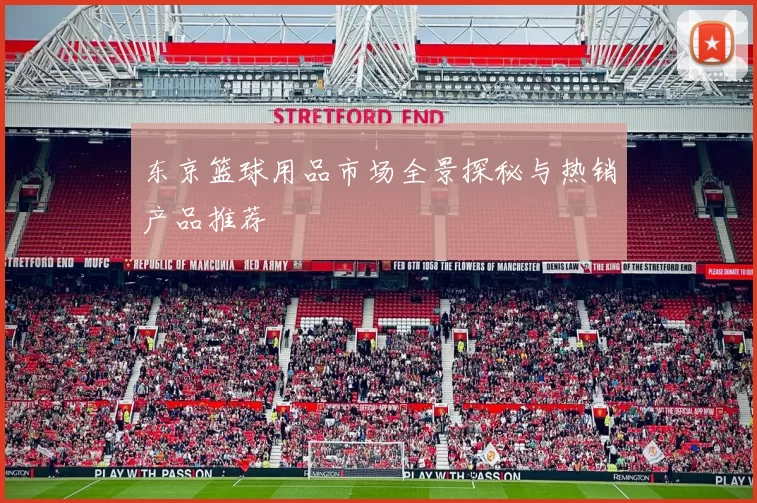 东京篮球用品市场全景探秘与热销产品推荐