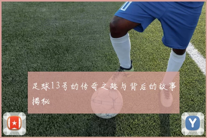 足球13号的传奇之路与背后的故事揭秘