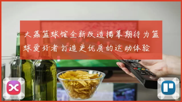 大荔篮球馆全新改造揭幕期待为篮球爱好者打造更优质的运动体验