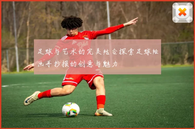足球与艺术的完美结合探索足球绘画手抄报的创意与魅力